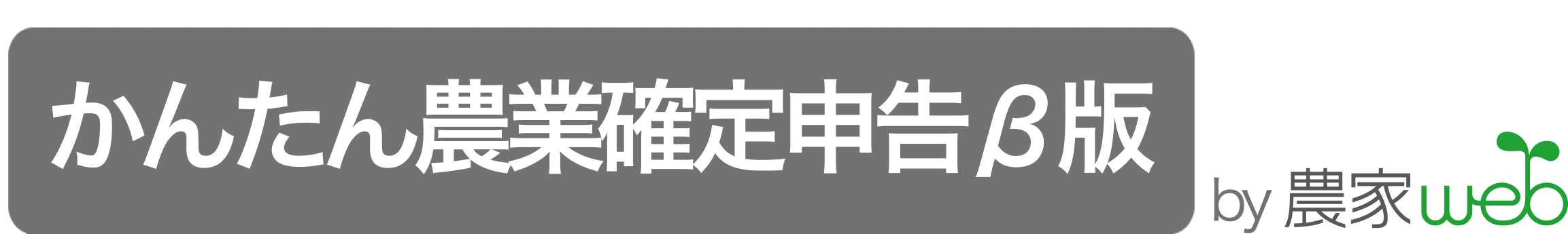 農家webのサービス かんたん農業確定申告β版のロゴです