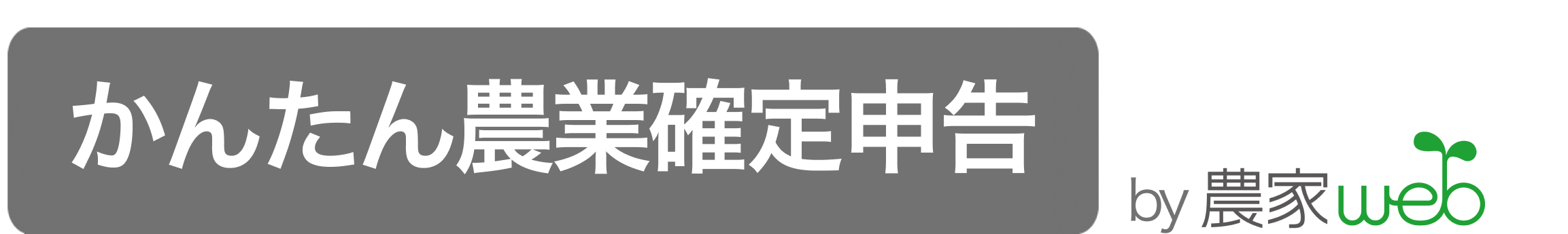 農家webのサービス かんたん農業確定申告のロゴです