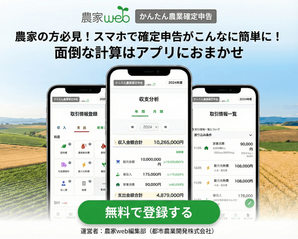 農家web かんたん農業確定申告アプリのバナー：スマホで簡単確定申告、無料登録