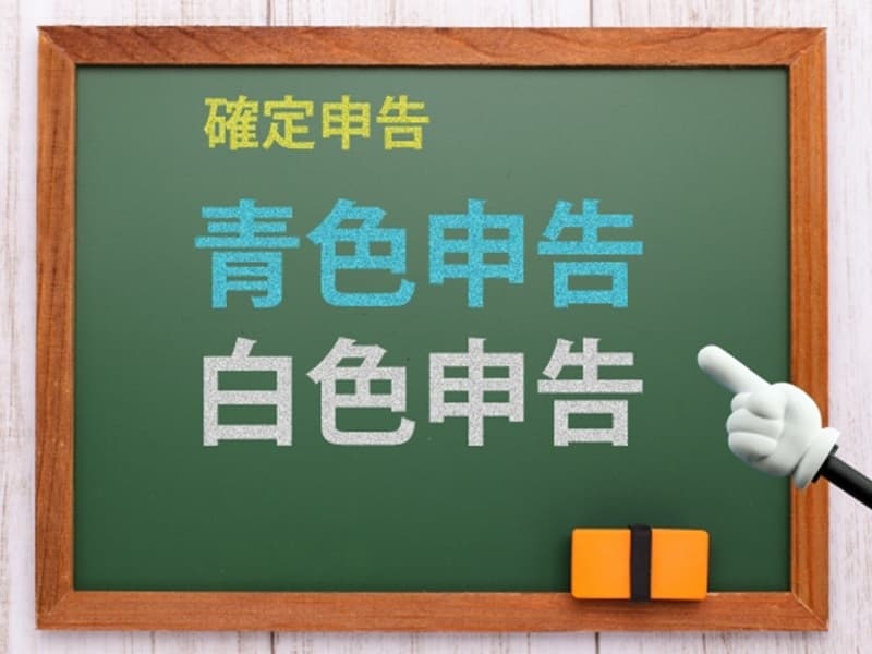 農家の確定申告 白色申告と青色申告の違いは?