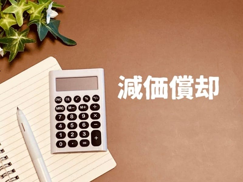 農家の確定申告 減価償却の定率法・定額法どっちがいい?
