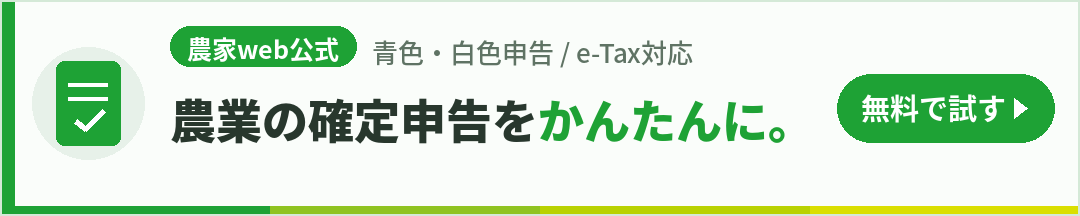 農家web公式 かんたん農業確定申告アプリのバナー:青色・白色申告、e-Tax対応、無料で試す